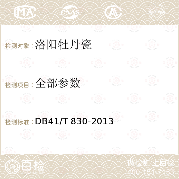全部参数 洛阳牡丹瓷 DB41/T 830-2013