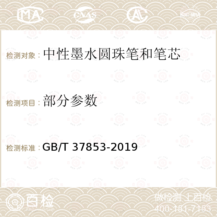 部分参数 GB/T 37853-2019 中性墨水圆珠笔和笔芯