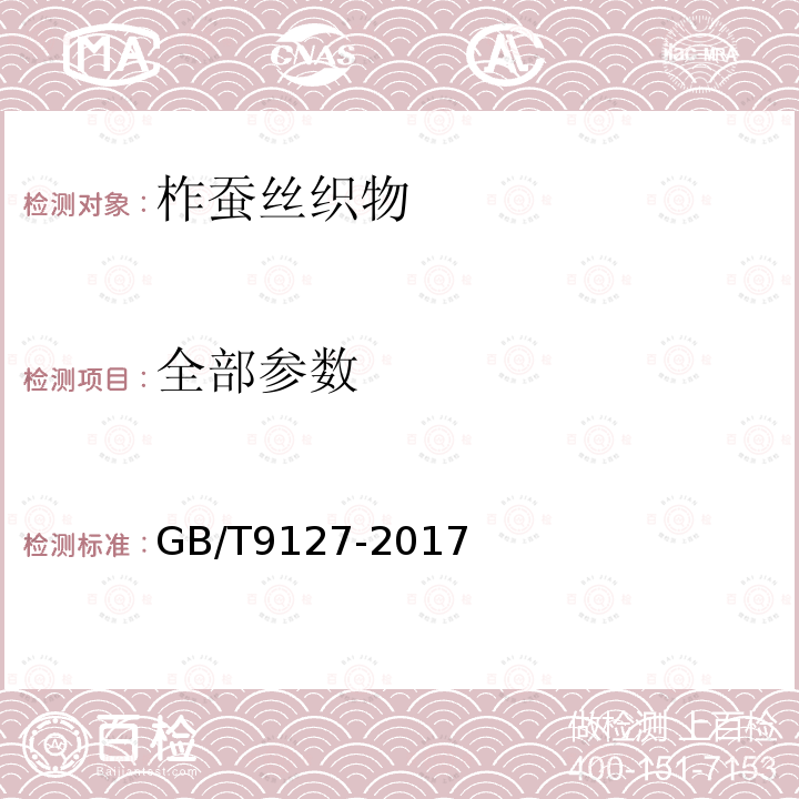全部参数 GB/T 9127-2017 柞蚕丝织物