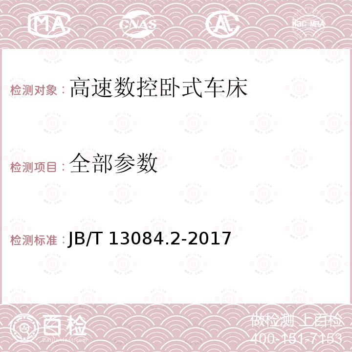 全部参数 B/T 13084.2-2017 高速数控卧式车床 第2部分：技术条件 J