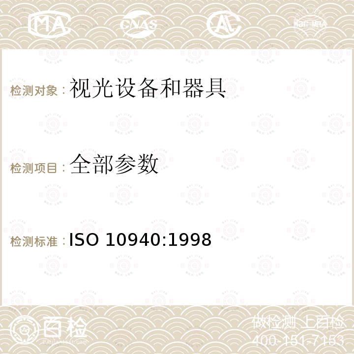 全部参数 IS/ISO 10940-2009 眼科仪器-眼底照相机