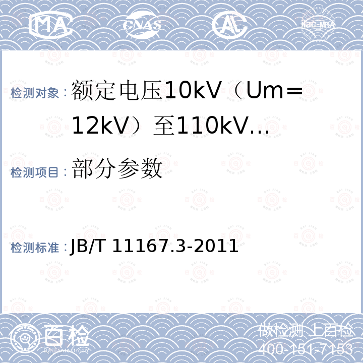 部分参数 额定电压10kV（Um=12kV）至110kV（Um=126kV）交联聚乙烯绝缘大长度交流海底电缆及附件 第3部分：额定电压10kV（Um=12kV）至110kV（Um=126kV）交联聚乙烯绝缘大长度交流海底电缆附件 JB/T 11167.3-2011