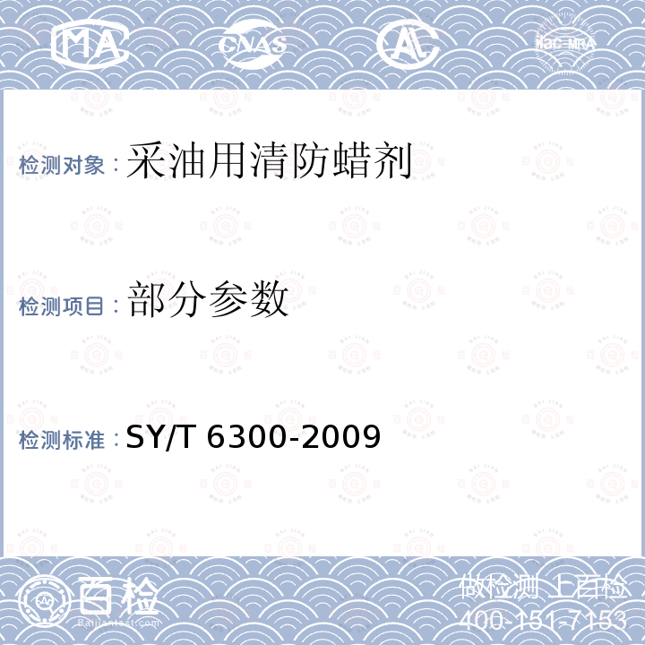 部分参数 采油用清防蜡剂技术条件 SY/T 6300-2009