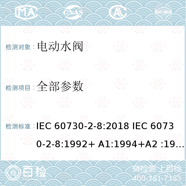 全部参数 IEC 60730-2-8-2018 自动电控制器 第2-8部分:电动水阀的特殊要求 包括机械要求