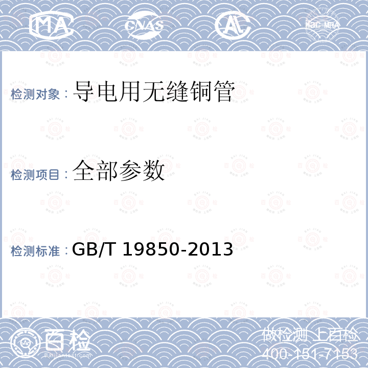 全部参数 GB/T 19850-2013 导电用无缝铜管