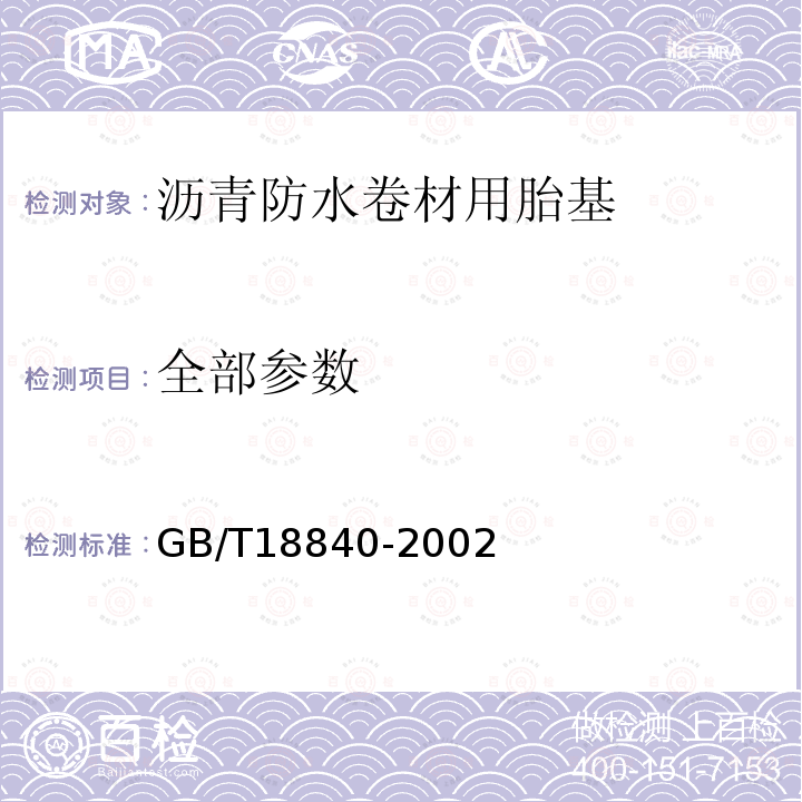全部参数 GB/T 18840-2002 沥青防水卷材用胎基(包含修改单1)