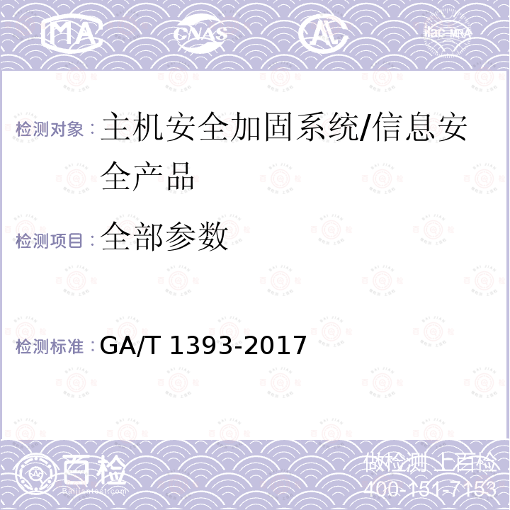 全部参数 GA/T 1393-2017 信息安全技术 主机安全加固系统安全技术要求