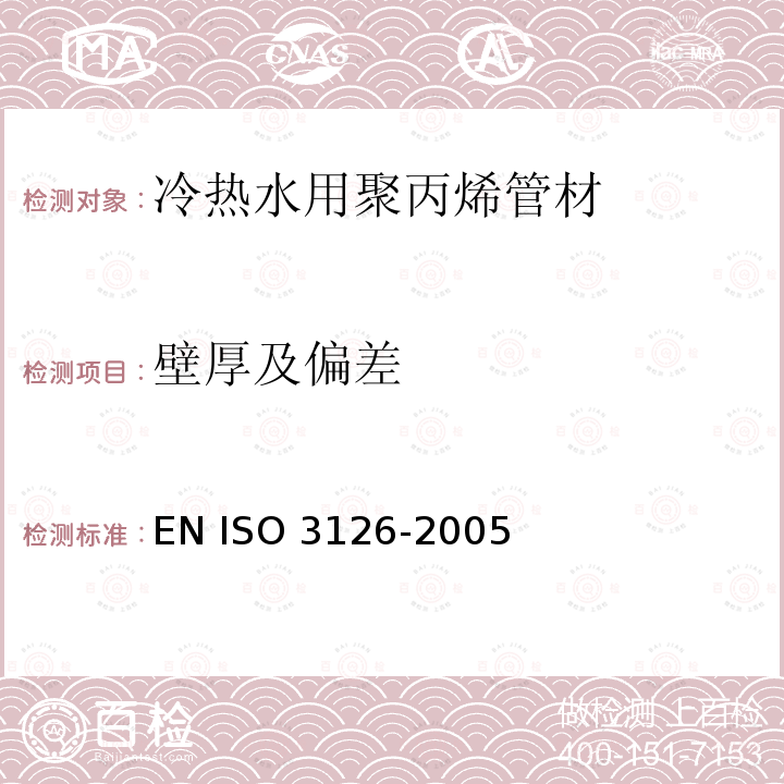 壁厚及偏差 塑料管道系统 塑料部件 尺寸的测定 EN ISO 3126-2005