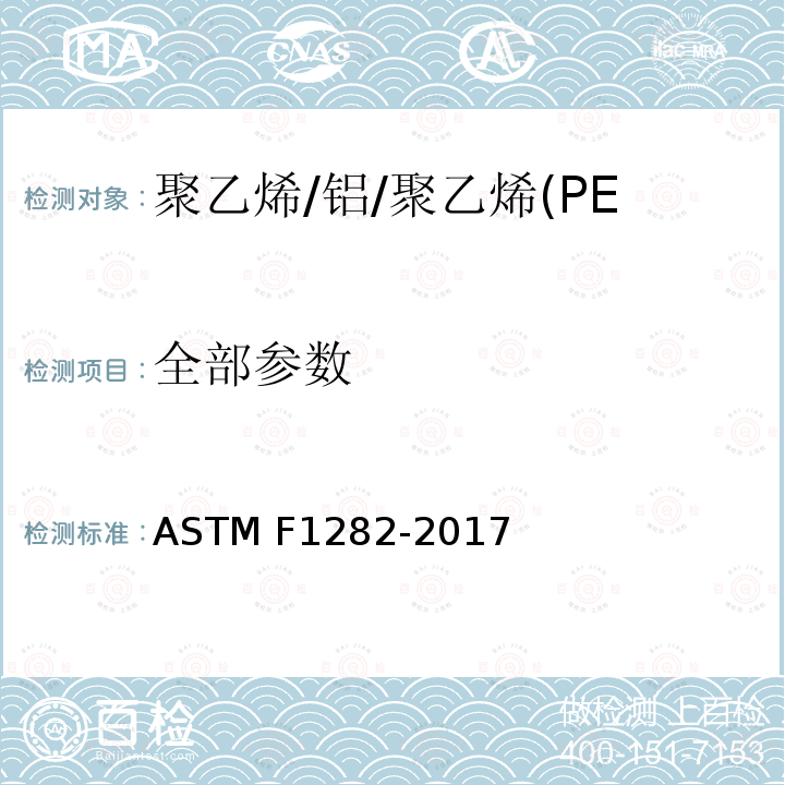 全部参数 ASTM F1282-2017 聚乙烯/铝/聚乙烯(PE-AL-PE)复合压力管的标准规范 