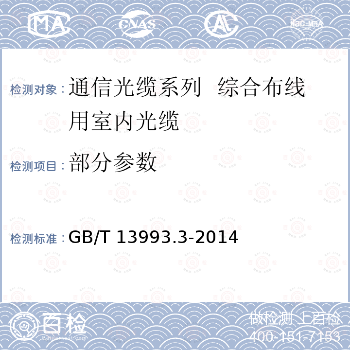 部分参数 GB/T 13993.3-2014 通信光缆 第3部分:综合布线用室内光缆