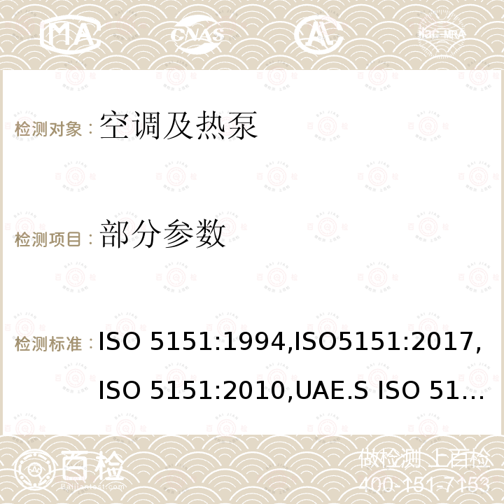 部分参数 ISO 5151:1994 非管道式空调和热泵的性能试验和评定 ,ISO5151:2017,ISO 5151:2010,UAE.S ISO 5151:2011,UAE S 5010-1:2011,MS ISO 5151:2012,MS 2597:2014,PNS ISO 5151:2012,GSO ISO 5151:2014,SASO GSO ISO 5151 (2010),UAE.S 5010-1:2019,UAE.S ISO 5151:2017,PNS 240:1998,AS NZS 3823.1.5-2015