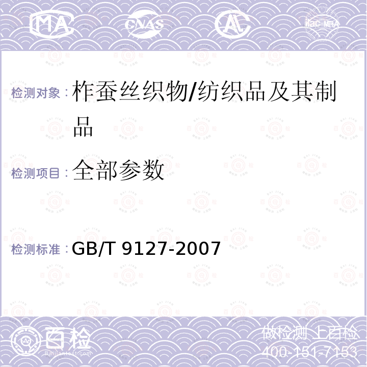 全部参数 GB/T 9127-2007 柞蚕丝织物
