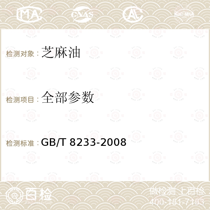 全部参数 GB/T 8233-2008 【强改推】芝麻油