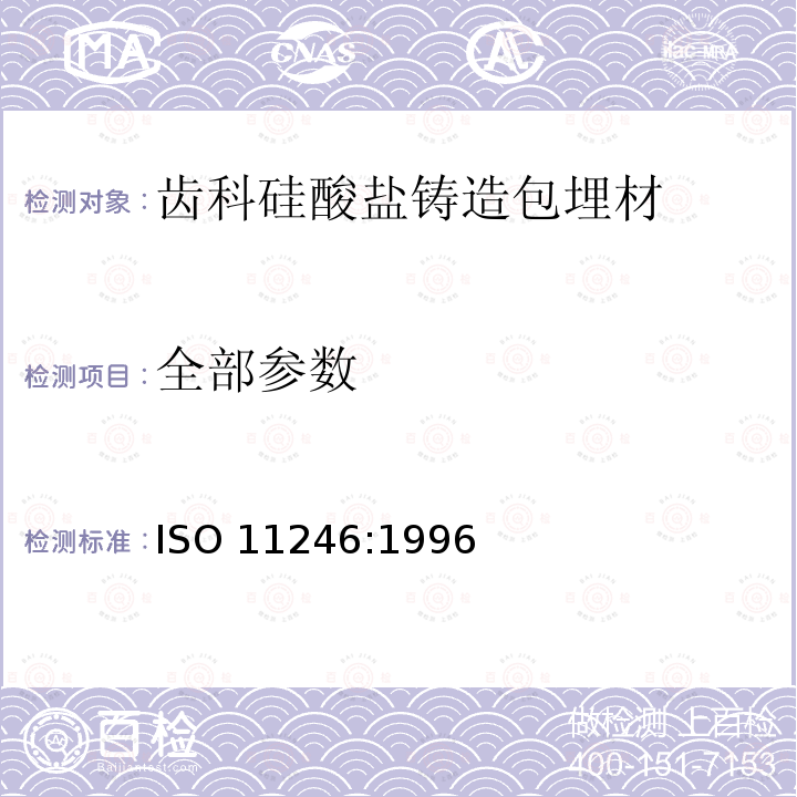 全部参数 ISO 11246:1996 齿科硅酸盐铸造包埋材 