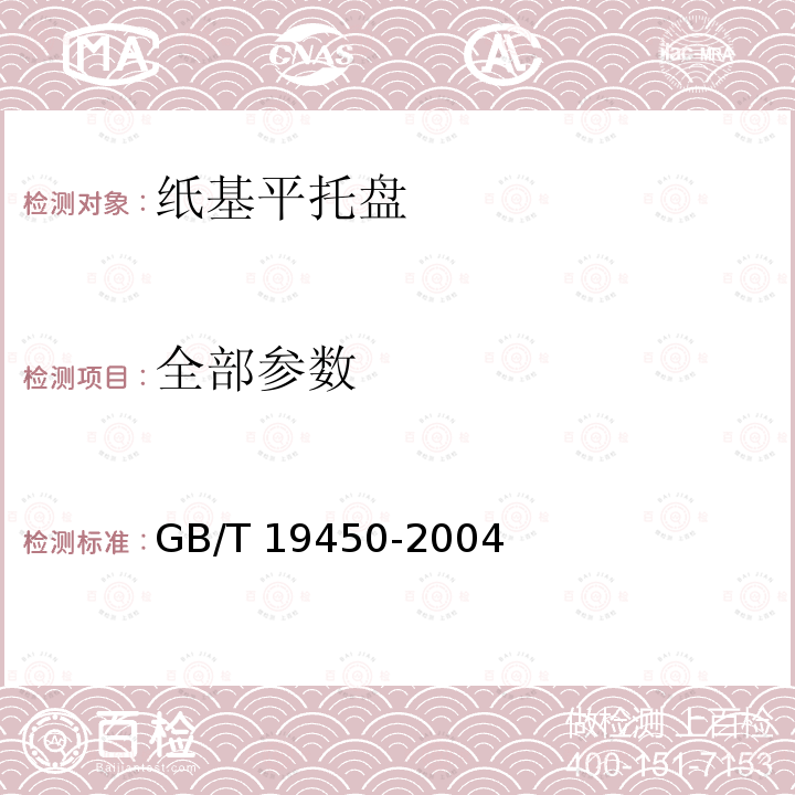 全部参数 纸基平托盘 GB/T 19450-2004