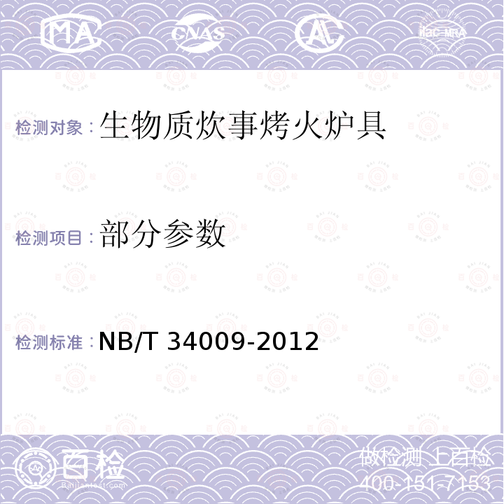 部分参数 NB/T 34009-2012 生物质炊事烤火炉具通用技术条件