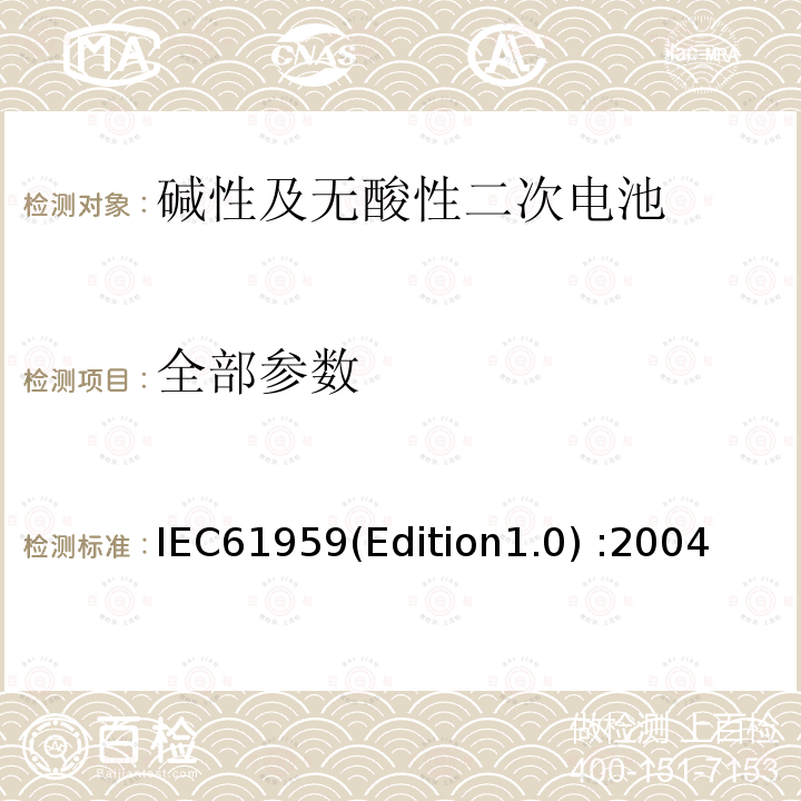 全部参数 《碱性及无酸性二次电池—机械试验 IEC61959(Edition1.0) :2004