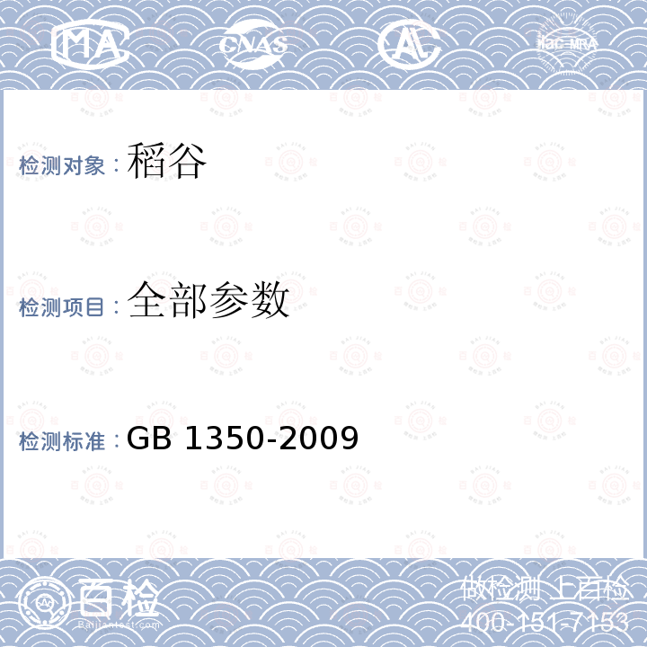全部参数 稻谷 GB 1350-2009