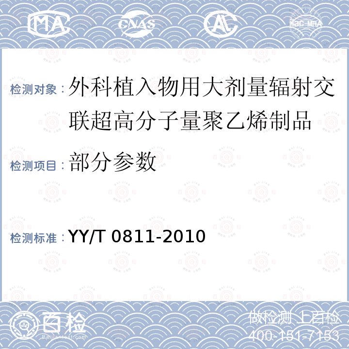 部分参数 外科植入物用大剂量辐射交联超高分子量聚乙烯制品标准要求 YY/T 0811-2010