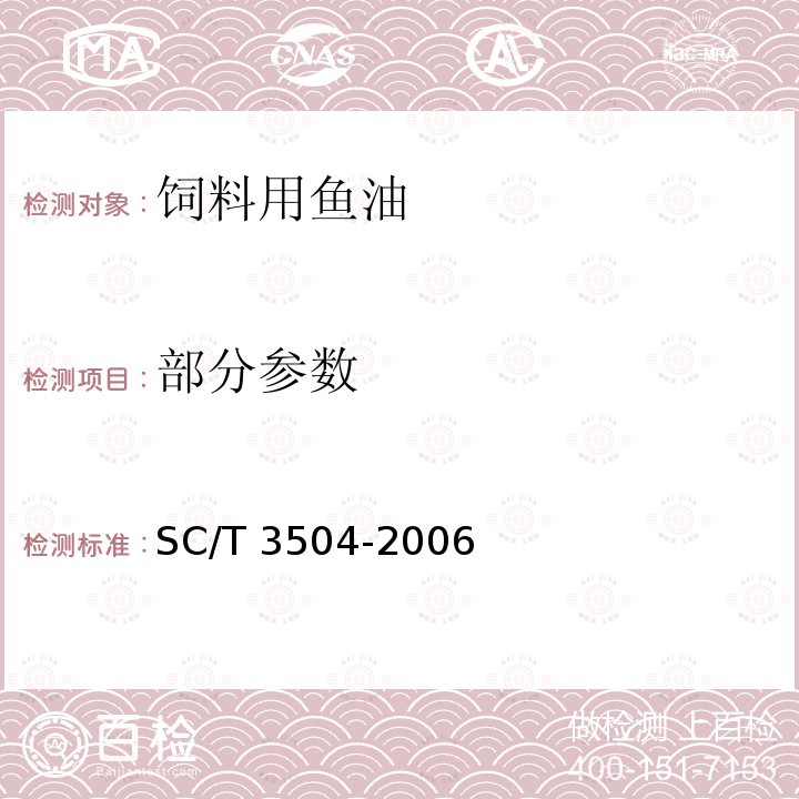 部分参数 SC/T 3504-2006 饲料用鱼油