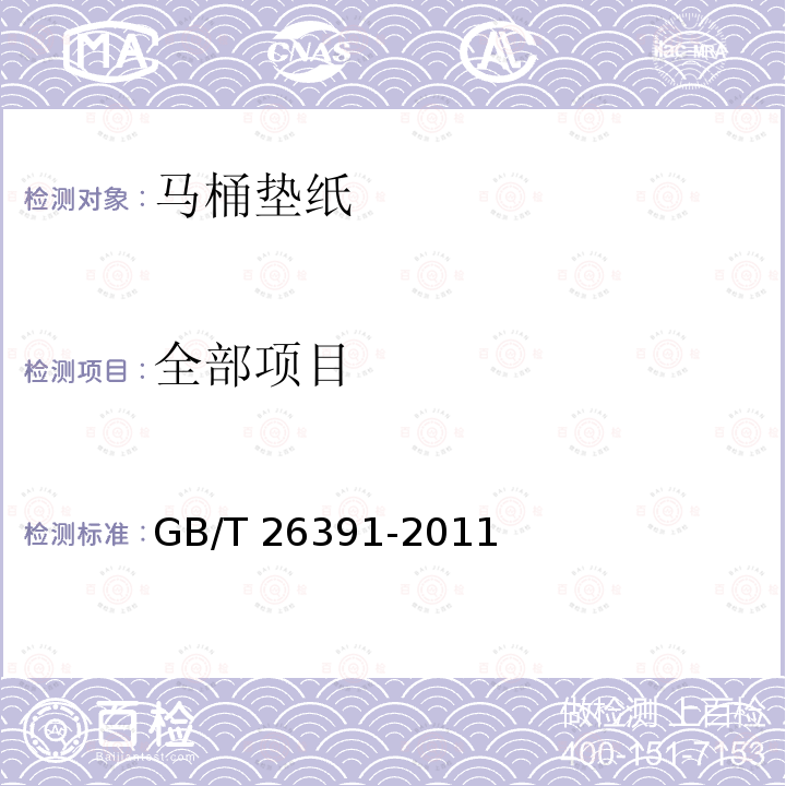 全部项目 GB/T 26391-2011 马桶垫纸