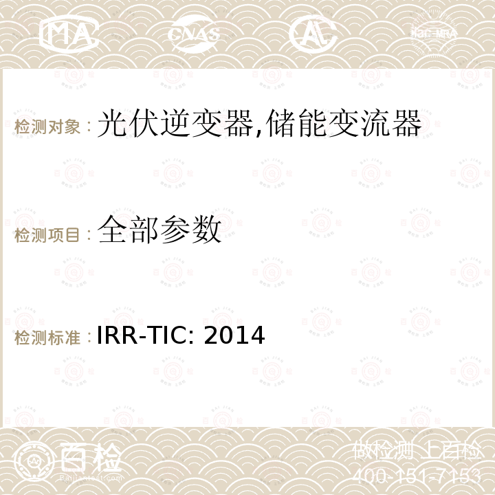 全部参数 IRR-TIC: 2014 可再生能源并网标准 (约旦)  所有条款