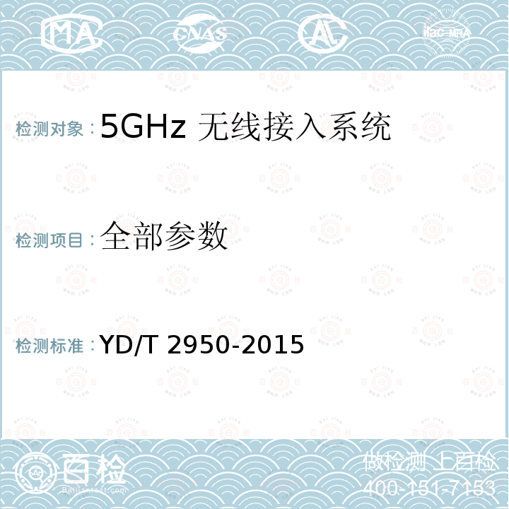 全部参数 YD/T 2950-2015 5GHz无线接入系统动态频率选择（DFS）技术要求和测试方法