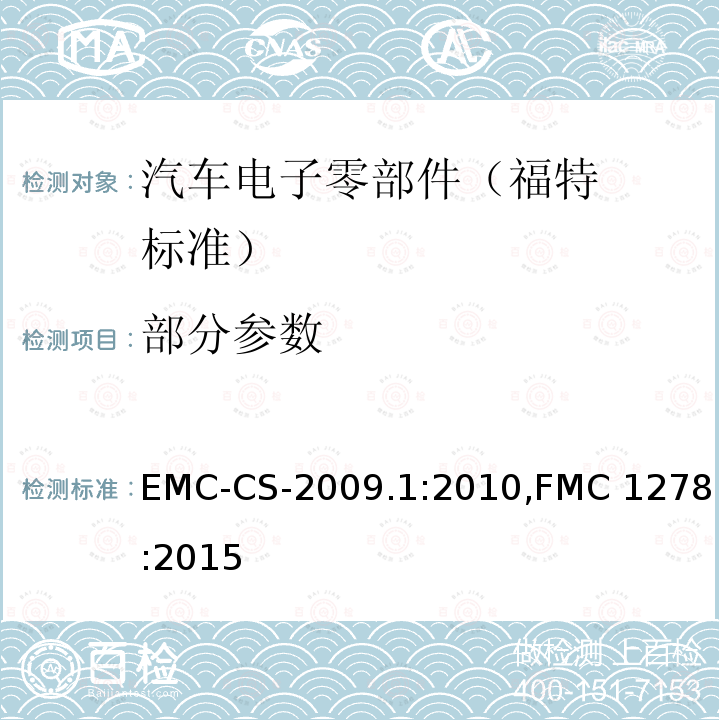 部分参数 EMC-CS-2009.1:2010,FMC 1278:2015 元件和子系统电子/电气电磁兼容性规范 