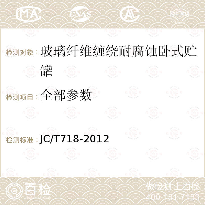 全部参数 JC/T 718-2012 玻璃纤维缠绕增强热固性树脂耐腐蚀卧式贮罐