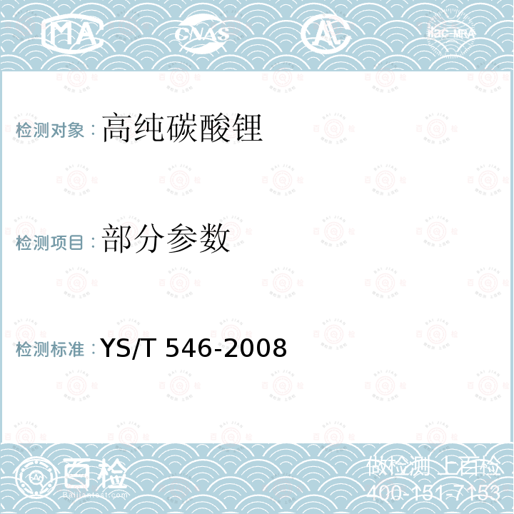 部分参数 YS/T 546-2008 高纯碳酸锂