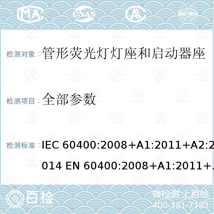 全部参数 IEC 60400-2008 管形荧光灯灯座和起动器座