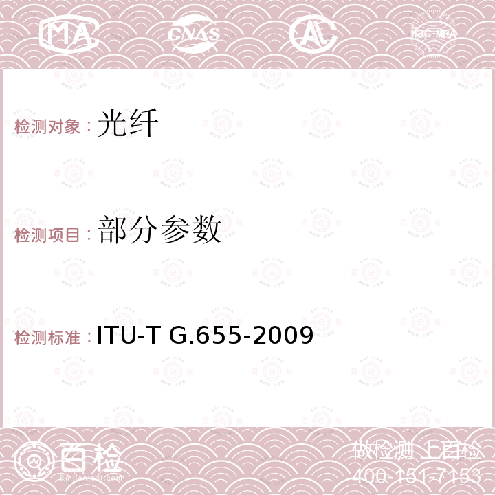部分参数 ITU-T G.655-2009 非零色散单模光缆特性