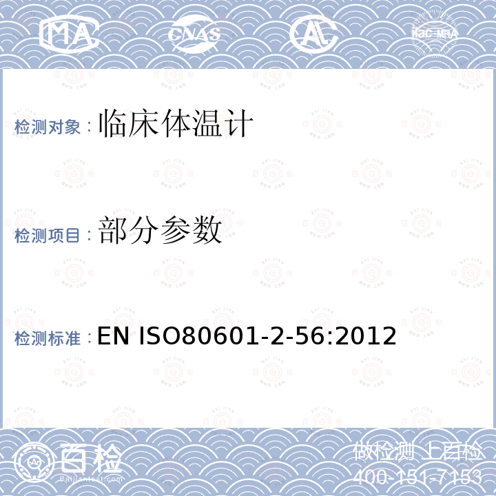 部分参数 EN ISO80601-2-56:2012 医用电气设备 第2-56部分:体温测量的临床体温计基本安全和基本性能的特殊要求 