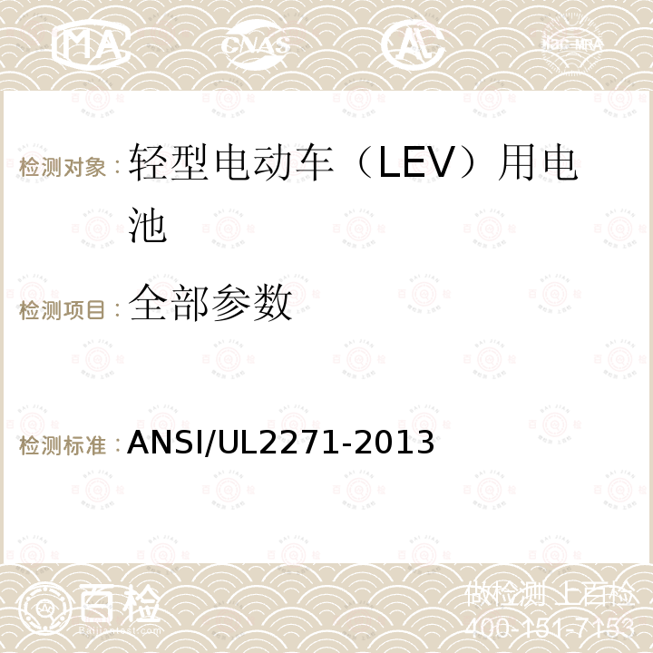 全部参数 ANSI/UL 2271-20 轻型电动车(LEV)用电池 ANSI/UL2271-2013