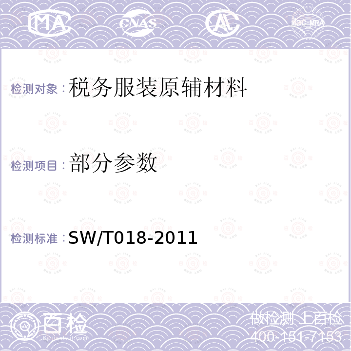部分参数 SW/T 018-2011 税务服装原辅材料 SW/T018-2011