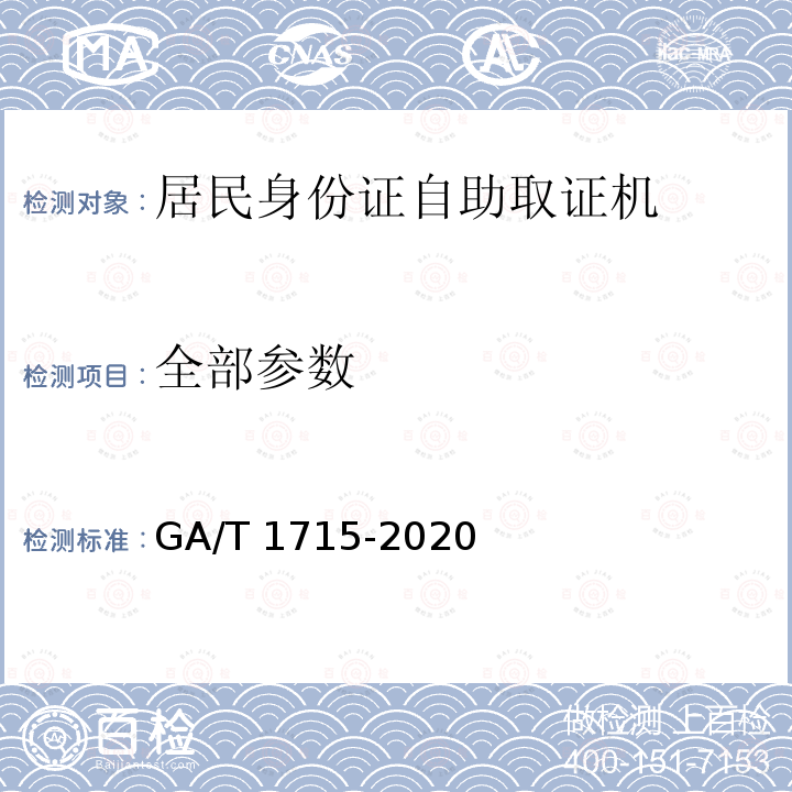 全部参数 居民身份证自助取证机 GA/T 1715-2020
