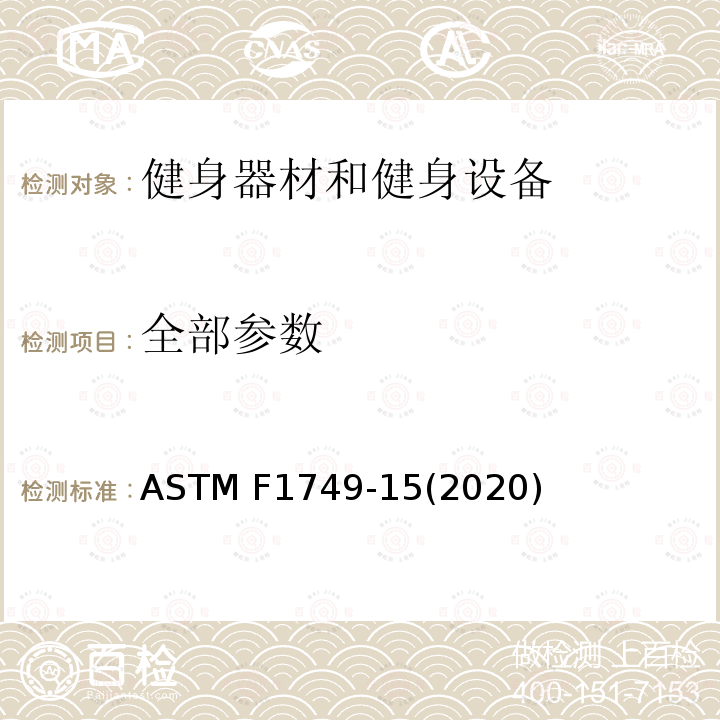 全部参数 ASTM F1749-15 健身器材和健身设备安全标志和标签 (2020)