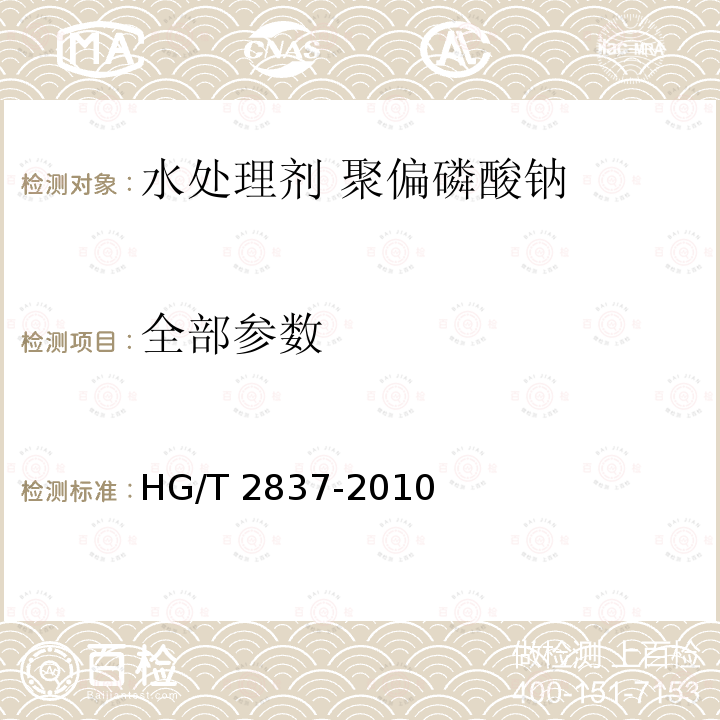 全部参数 水处理剂 聚偏磷酸钠 HG/T 2837-2010