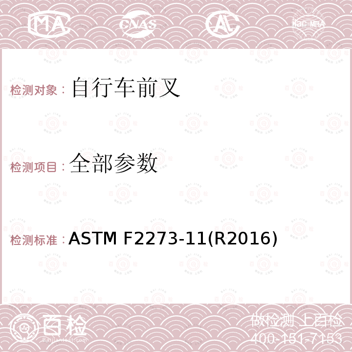 全部参数 自行车前叉试验方法 ASTM F2273-11(R2016)