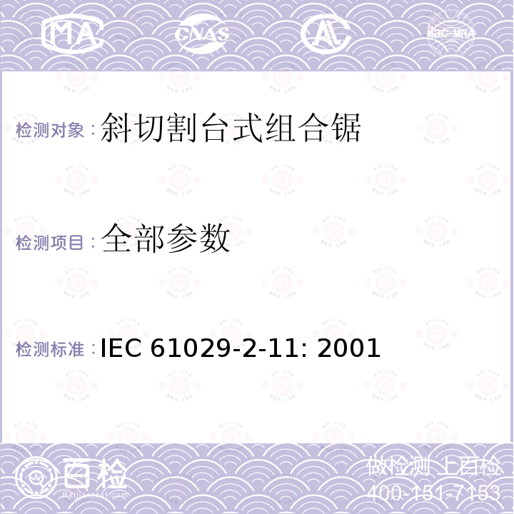 全部参数 IEC 61029-2-11-2001 可移式电动工具的安全 第2-11部分:斜切割台式锯的特殊要求