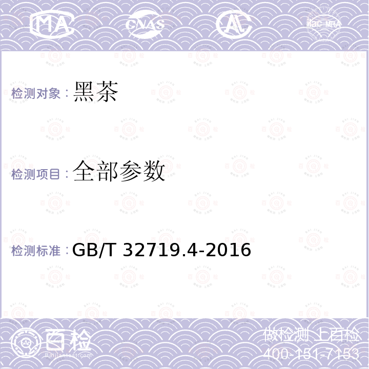 全部参数 GB/T 32719.4-2016 黑茶 第4部分:六堡茶