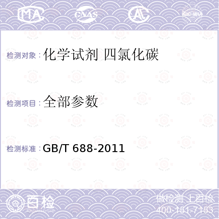 全部参数 GB/T 688-2011 化学试剂 四氯化碳