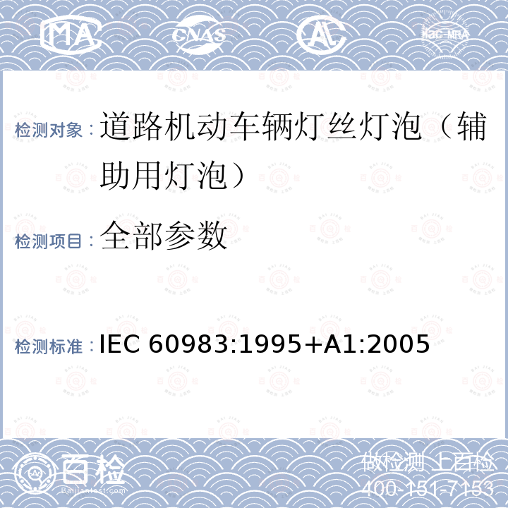 全部参数 IEC 60983-1995 小型灯
