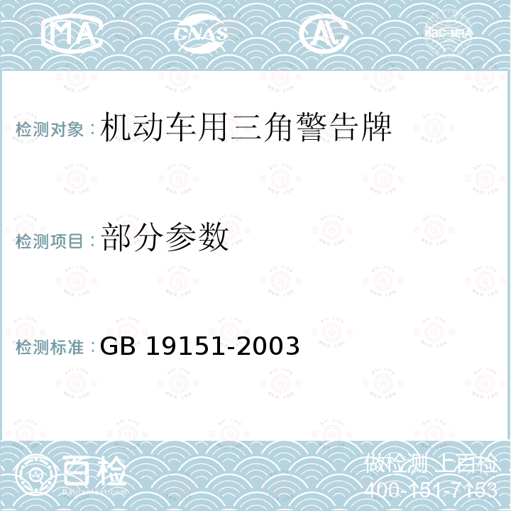 部分参数 GB 19151-2003 机动车用三角警告牌