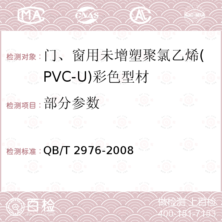 部分参数 QB/T 2976-2008 门、窗用未增塑聚氯乙烯(PVC-U)彩色型材