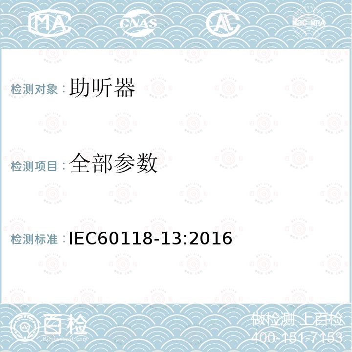 全部参数 IEC 60118-13-2016 电声学 助听器 第13部分:电磁兼容性(EMC)