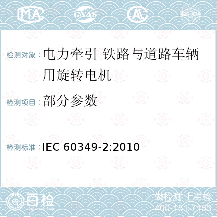 部分参数 IEC 60349-2-2010 电力牵引 铁路和道路车辆用旋转电机 第2部分:电子变流器供电的交流电动机