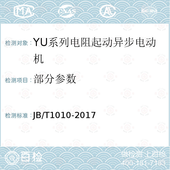 部分参数 JB/T 1010-2017 YU系列电阻起动异步电动机 技术条件