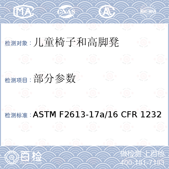 部分参数 ASTM F2613-17 儿童椅子和高脚凳的标准安全规范 a/16 CFR 1232