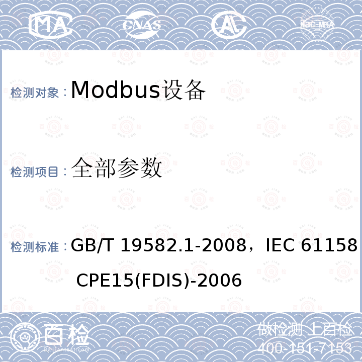 全部参数 基于Modbus协议的工业自动化网络规范 第1部分：Modbus应用协议 GB/T 19582.1-2008，IEC 61158 CPE15(FDIS)-2006